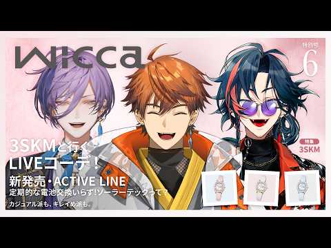 【#にじウィッカ】LIVEに向けて、腕時計の準備しませんか?【3SKM/北見遊征/魁星/榊ネス】