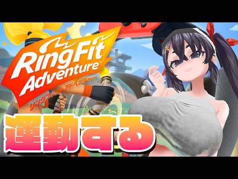 久方ぶりのリングフィット配信