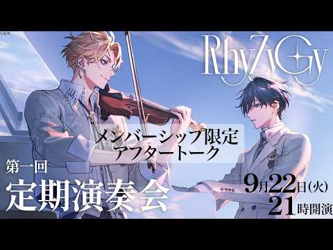 【アフタートーク】RhyZyGy 定期演奏会 【神永タイガ|山田龍一郎(にじさんじ)】