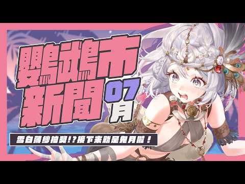 【#34 07月 鸚鵡市新聞】真妲ASMR簽名抽獎!接下來迎來鬼月!【灰妲 🦜】#台V