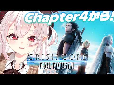 【クライシス コア -ファイナルファンタジーVII- リユニオン】初見!Chapter4の続きから!!【占都ちえる/CCFF7R】※ネタバレ注意