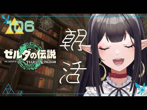 #106《朝活ハイラル》ゼルダの伝説TotK《#9onLIVE》