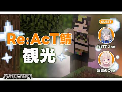 ⟬ Minecraft ⟭ 初‼️マイクラRe:Act鯖観光~⁉️~ すう先輩・のの先輩と一緒 ~ ⟬ #コトトイ ・ Re:AcT ⟭