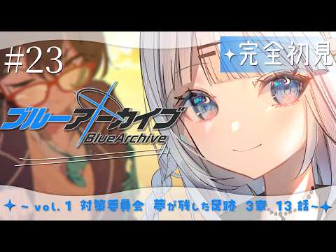 【ブルーアーカイブ】#22 完全初見‼vol.1 対策委員会編 第3章13話~先生の存在を忘れていた。先生、ごめんね…。※メモロビネタバレあり【#vtuber /#初見さん大歓迎】