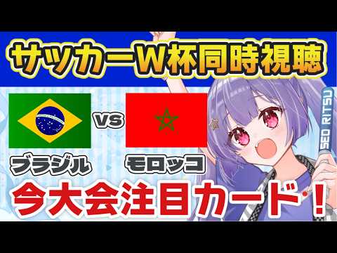 ⚽ブラジルvsモロッコ【サッカー北中米W杯同時視聴】日本のBEST32の相手かも?今大会一番の注目カード!【#Jリーグ女子サポ #個人勢vtuber #妹尾りつ】