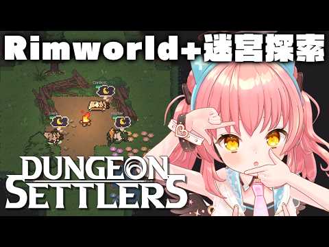 【Dungeon Settlers】コロニーシミュとダンジョン探索をかけ合わせたRTSの神ゲーやる!【だてんちゆあ】