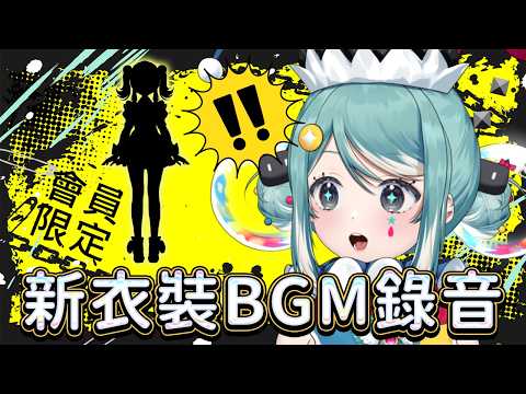 【會限】一起來錄新衣裝的蹦蹦嗨哈蹦蹦哈!聽曲風會聽得出風格嗎...? ✧  真理果Marika