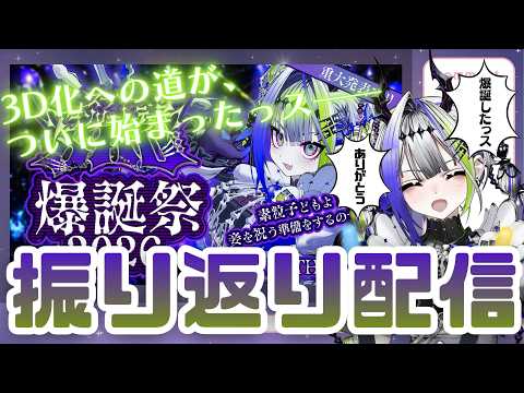 【#デス子爆誕祭2026】最高の爆誕祭をありがとうなのデ〜ス!爆誕祭振り返り&『3D化計画』達成への企画会議開幕デス!【#デス子】