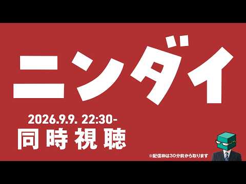 【Nintendo Direct】本命3Dマリオ、対抗どう森新作、意外とスプラもあるのかも(雑談あり)【同時視聴】