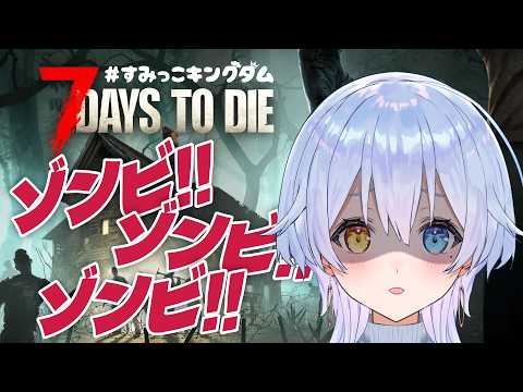 【7 Days to Die】ゾンビをコロコロします🧟【#すみっこキングダム】