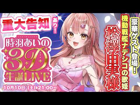 【 #時羽あいの3D生誕LIVE 】元ダンサーの本気!松澤由実様スペシャルゲスト✨重大告知あり!