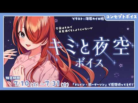 #にじさんじキミと夜空ボイス ❤️‍🔥レイン・パターソン
