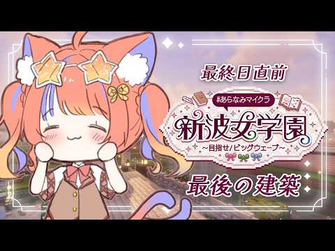 〖Minecraft〗最後の建築をしよう! #あらなみマイクラ〖猫屋敷美紅 / にじさんじ〗