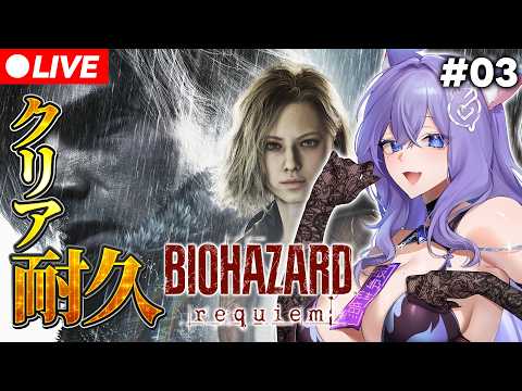 【バイオハザード レクイエム #03 】EDまでいく‼️ゴリオス五十路レオンとゴリメス三十路おなつ【おなつのにびたし/個人勢Vtuber/#おなつのなま】
