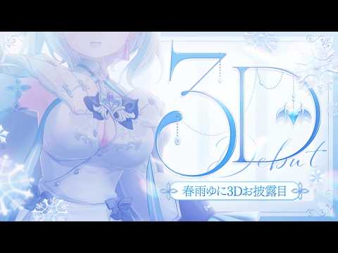 【#春雨ゆに3Dお披露目配信】いっぱい動いて食べて寝る!!#vtuber 【深淵組/春雨ゆに】