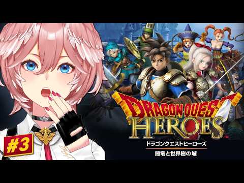 【 ドラゴンクエストヒーローズ 闇竜と世界樹の城 】完全初見!久々にまったりヒーローズ✨【鷹嶺ルイ/ホロライブ】ネタバレあり