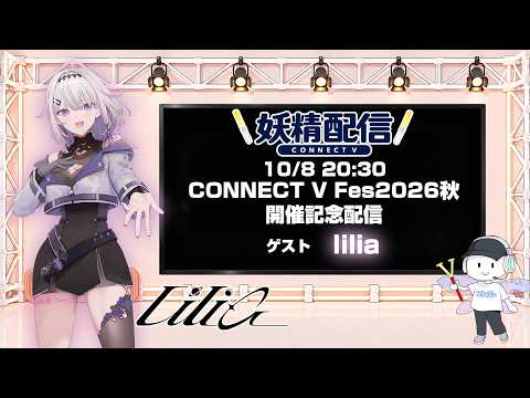 第47回 妖精配信【ゲスト：lilia】
