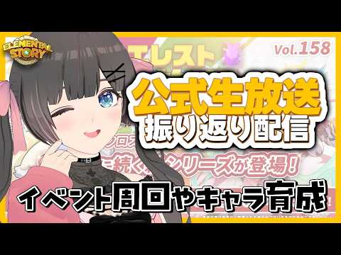 【エレスト】公式生放送を振り返りながらイベント周回やキャラ育成【エレメンタルストーリー/#のんなま】