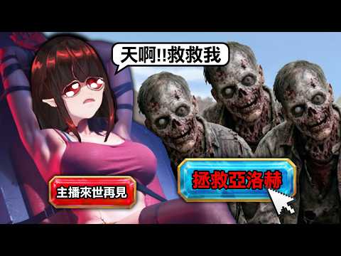 天啊!主播被喪屍包圍了,救救主播!【黎明再現】 | 亞洛赫