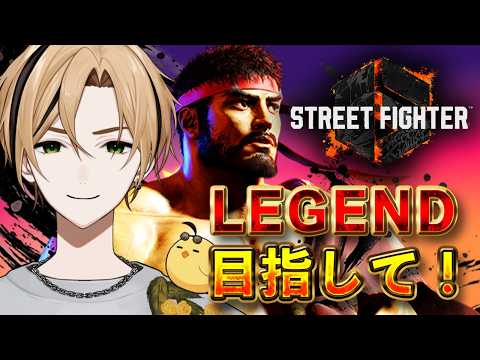 【目標：レジェンド リュウ レバーレス】遠めの間合いを意識する【LIVE】#スト6  【十神仁/ YUMENOS】