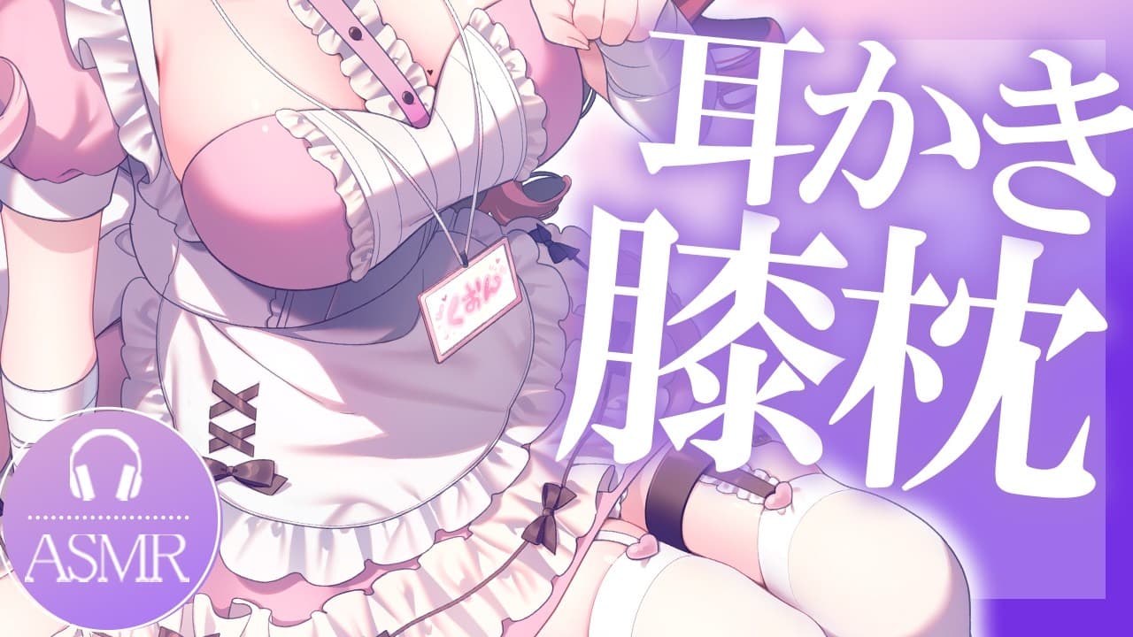 【 #ASMR 】甘やかし膝枕で熟睡しちゃおう♡ 吐息 / 囁き / マッサージ 【 桜神くおん / Vtuber】