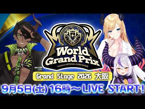 ☀️『WGP in Grand Stage 2026 大阪』 決勝ラウンドの様子を配信✨【#ホロカ 】