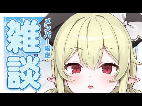【 メン限 】はなします【 ロロ・オリフィス / すぺしゃりて 】