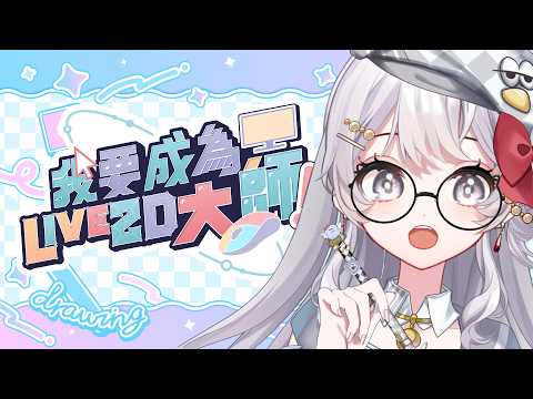 【 作業台 】就讓我這個被動畫課當掉的鸚鵡會會這個新技能【 灰妲 🦜 】#台灣vtuber