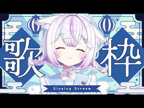 【歌枠&雑談】仕事おわった~!喉がなおりました✨