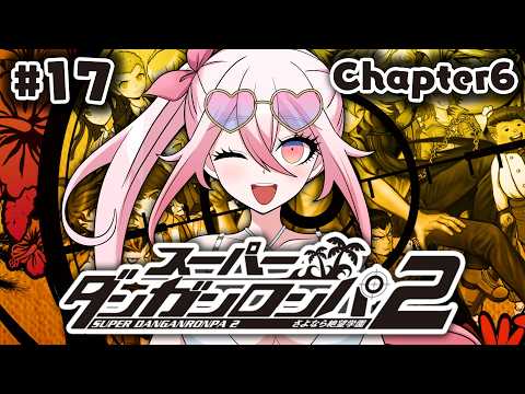 【スーパーダンガンロンパ2 #17】Chapter6.ᐟ とうとう結末が…?【龍ヶ浜ゅぇ/いちプロ】