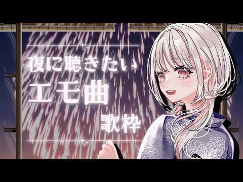 【 #歌枠 】 初見◎ ◆夜に聴きたいエモ曲アコギ弾き語り!でも雑談は元気いっぱいだよ⭐️ ◆  #みたにみく生放送