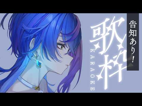 【 歌枠 / KARAOKE 】お知らせアリ!!ゲリラ短め歌枠♪【 瀬戸乃とと / RK Music / ライブユニオン 】