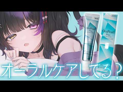 〖ハミガキ案件!?〗大人のオーラルケアしませんか?「OraPearl Plus(オーラパールプラス)」を紹介します!〖黒月夜桜/VTuber〗
