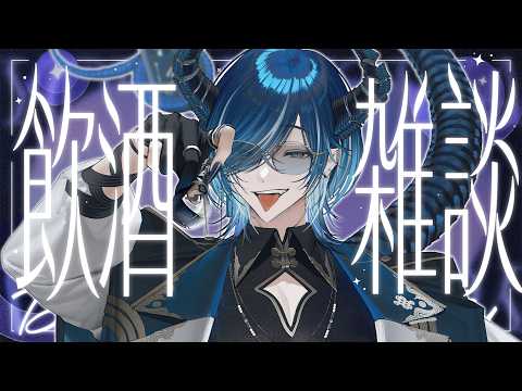 【飲酒雑談】金曜日です、お酒を飲ませていただきます【水上蒼太/ゆにれいど!】