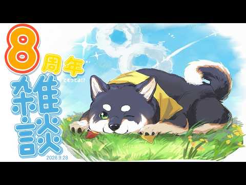 【雑談】2026.9.28 なんてこったい8周年!?【にじさんじ/黒井しば】