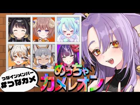 【めっちゃカメレオン / #つなカメ】 マウサーの力、見せちゃいますか😎【 ビバップ高校/二藍しぃあ 】