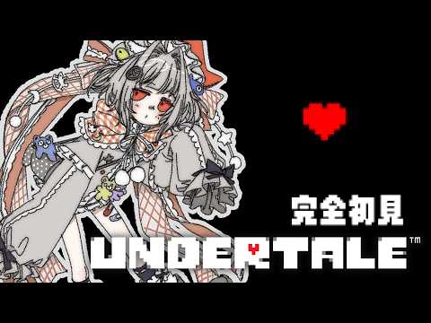 【UNDERTALE】完全初見! どうにかなれ【#無原唱レコード / #くぐる屋さん】