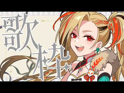 普通の歌枠【狐守れを/ステプロ0期生】