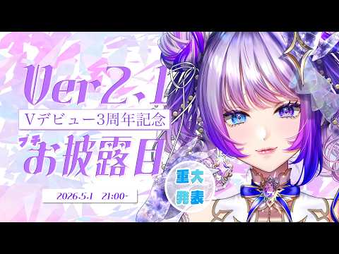 【ぷちお披露目】Vデビュー3周年!みんないつもありがとう!!【#新人vtuber 】