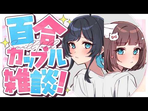 うづしろ@百合カップルVTuber【鈴村うづき×如月しろる】
