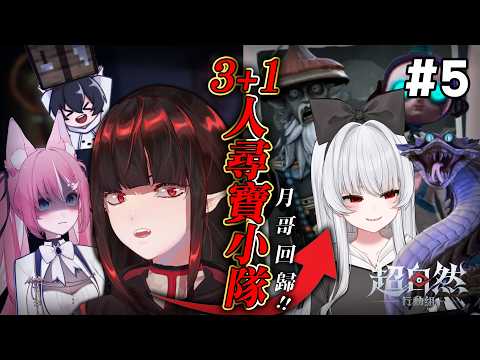 得力隊友回歸!四人小隊摸金探險! | 亞洛赫 ft.紅月 阿洛 偏頭