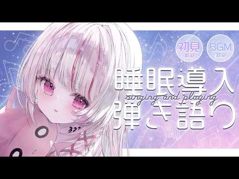 【 #弾き語り】ライブで出会ったきみへ。夜の癒し歌枠 初見さん大歓迎【 #323みすみ 】#Vtuber