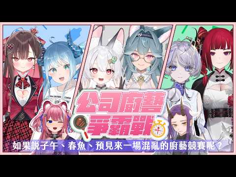 【公司廚藝爭霸戰】如果說子午、春魚、預見來一場混亂的廚藝競賽呢? |煌Kirali​ Ft. 煦Hiyori、雪Koyuki、熙歌、埃穆亞、帕蘿妮、珮蕾、阿毛你手好美
