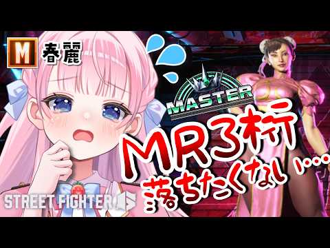 【スト6 / M春麗】現在1100💦どん底春麗1200目指してランクマッチ🔥ストリートファイター6🔰【#音沙汰あんな / VTuber】 #STREETFIGHTER6