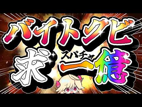 【緊急配信 】バイトクビになったから一億稼ぐVtuber【#雑談#Vtuber#七八くまの】