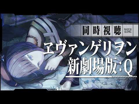【同時視聴】『ヱヴァンゲリヲン新劇場版:Q』 みるよ☁️  #みやみやゆーとぴあ
