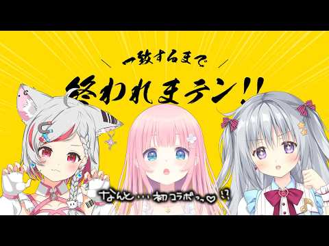 【一致するまで終われまテン!】#はのえもも 初コラボ💖一致させられるのか、、!?【あまねもも / VTuber】