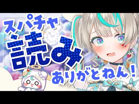 【 初めてのスパチャ読み 】昨日はありがとう。 #天羽しろっぷ