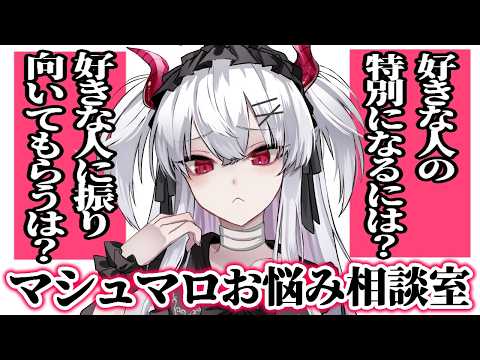 【マシュマロ相談】※女と付き合いたい男必見!モテるためにはこれをしろ!【彼女なぉた】