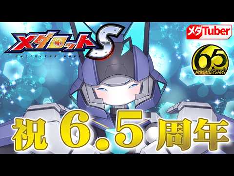 【メダロットS】祝!6.5周年記念配信!【リアリラ】